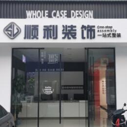 石家庄市元氏顺利装修公司