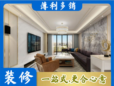 石家庄市元氏装修新房